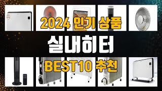 실내히터 BEST10 추천