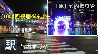 『駅』 （アコースティック ピアノ バージョン）竹内まりや