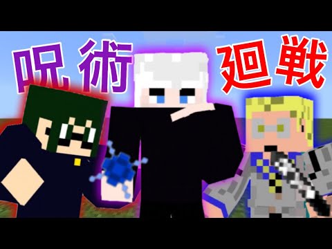 【マイクラPE/BE】呪術廻戦アドオン！五条の術式順転が凄すぎた！？【マインクラフト】【Minecraft】【アドオン紹介】【呪術廻戦】【マイクラ】