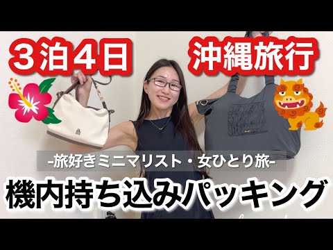 【機内持ち込みだけ】沖縄3泊4日ミニマムパッキング！愛用しているメイク道具・乾きやすくて旅におすすめ下着もご紹介！トートバッグひとつで身軽旅！