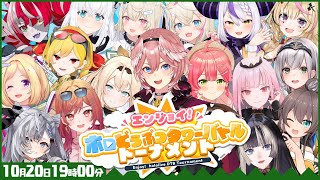 【 #ホロDTBトーナメント 】エンジョイ！ホロどうぶつタワーバトルトーナメント✨【鷹嶺ルイ/ホロライブ】