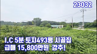 23032 당진농가주택 면천I.C5분 급매 넓은토지493평 시골집