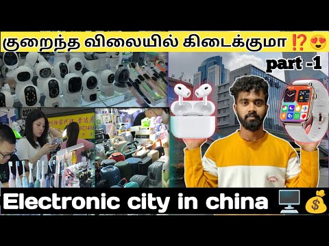 Electronic city in China 💰🖥️🤑 | குறைந்த விலையில் கிடைக்கும் 😍 #travel #china #tamil #vlog #part1