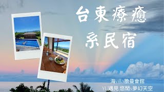 【台東旅遊住宿推薦2022】台東渡假民宿 | 台東海villa膽曼會館 前傳 | 台東住宿推薦 | 海景房×池畔×幻彩仙境天空|#taitung #taiwan travel #台東民宿 #台灣旅遊