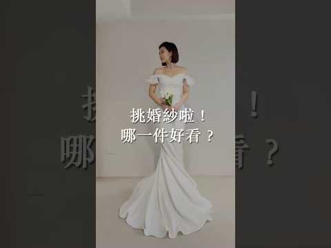 挑婚紗！我穿哪一件好看？ #結婚