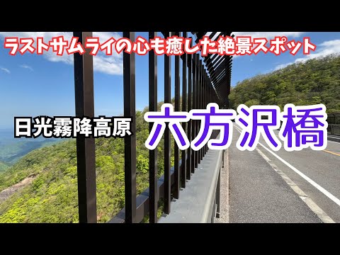 【六方沢橋】激戦の地「会津」に向かう幕末藩士も眺めた絶景