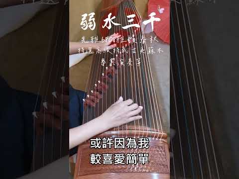 古箏試音02 | 先雅163雅韻春秋(6808) |高級特氏古夷蘇木 |弱水三千 |專業演奏箏(描述欄聽全曲、詢問買箏)