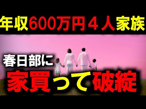 【年収600万】４人家族国民的家族が住宅ローン破綻する話