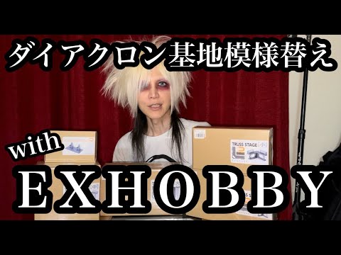 ダイアクロン基地模様替 with EXHOBBY!!