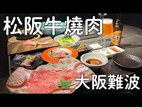 大阪難波燒肉推薦｜CP值爆表|日本三大和牛松阪牛燒肉|心齋橋烤肉推薦｜大阪旅遊。日本自由行。景點美食推薦