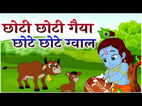 छोटी छोटी गैया - Choti Choti Gaiya Chote Chote Gwal | Krishna Song | Bhajan 2025