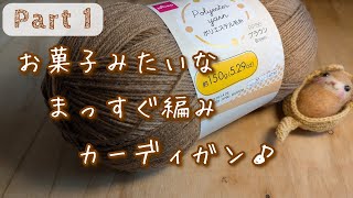 #概要欄もご覧ください 　100均糸　まっすぐ編みのオーバーサイズカーディガン♪【かぎ針編み】【 Part.１　袖を編みます♪】　crochet cardigan　～編み物Vlog 225～