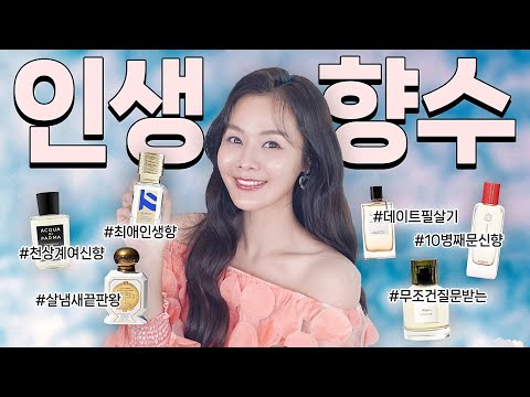 요청폭주💗인생 향수 추천! “이 향수 뭐에요?“피곤해질거에요☺️ 질문폭발 살냄새부터 로얄패밀리 니치향수까지