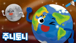 지구와 달은 짝꿍 | Earth and the Moon | 태양계 배우기 | 어린이 과학 | 우주동요 | 주니토니 by 키즈캐슬