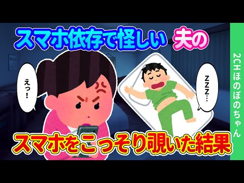 【2chほのぼの】夫が夜な夜なスマホをコソコソ操作するので、寝ている間にこっそりスマホを覗いた結果…【ゆっくり】