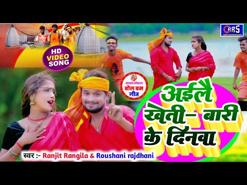 !!अईलै खेती-बाड़ी के दिनवा Roushni rajdhani & Ranjit rangila new song 2024 Bolbum