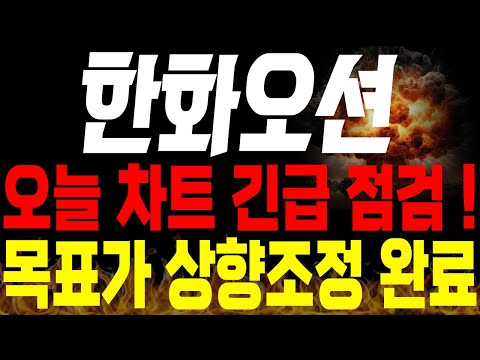 [한화오션 주가전망] 💥긴급💥오늘 차트 긴급 점검!! 목표가 상향 조정 완료! 필수시청 !🔥 #한화오션목표가 #한화오션주가 #한화오션분석