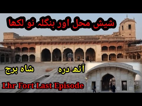 Sheesh Mahal Lahore fort | Bangla Nao Lakha | Shah Burj | Wall of Art | Syed Shair Walli |Lens Today