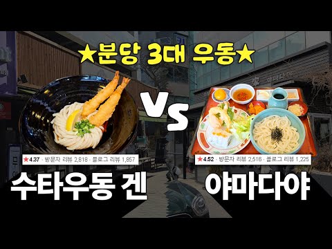 분당 3대 우동 맛집 전격 비교! 야마다야 vs 수타우동겐🍜 │ 판교 야탑 맛집 추천 솔직 후기 비교 리뷰