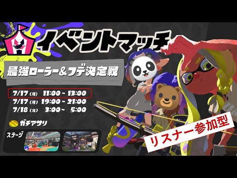 あそくら家の巣🐼🐻✨【★★18】スプラトゥーン3 (イベントマッチ) を配信します！！【リスナー参加型】