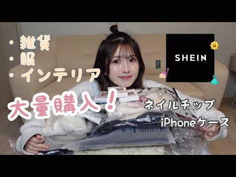 【SHIEN大量購入♡】洋服だけじゃなくて雑貨も優秀すぎる…