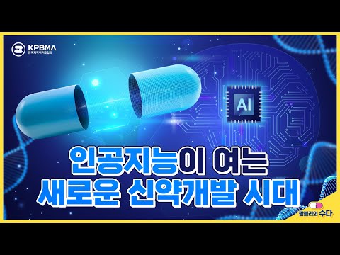 인공지능의 등장이 신약개발에 가져온 변화! (feat. K-멜로디)