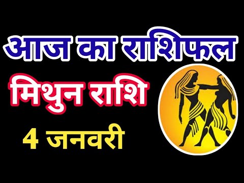 Mithun rashi 4 January 2025 | Aaj ka mithun Rashifal | मिथुन राशि 4 जनवरी 2025