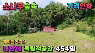 [가격인하]강원도 횡성부동산 독립적공간 횡성토지매매 [강원도 횡성군 갑천면부동산] #횡성농막토지매매