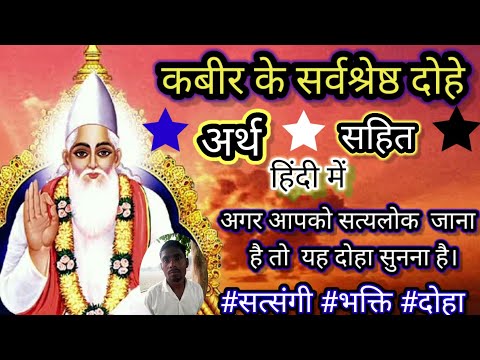 ये 👉 दोहे सुनकर आप कहीं नहीं भटक सकते । मुख्य कबीर के अनमोल दोहे अर्थ सहित हिंदी में ।#dohakabirke ।