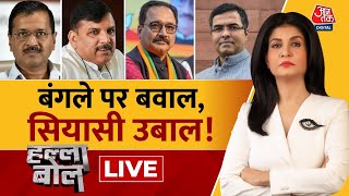 Halla Bol LIVE: Delhi में बंगले पर बवाल वाली सियासत तेज! | AAP Vs BJP | Anjana Om Kashyap