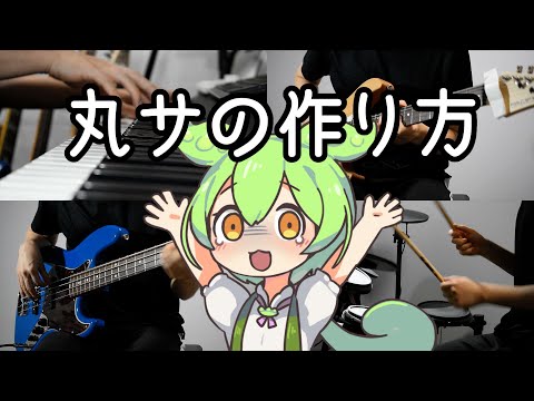 【バンド】丸の内サディスティックの作り方【ずんだもん】