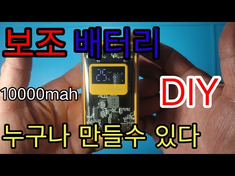 보조배터리 누구나 쉽게 만들어보자 10000mah 미니사이즈