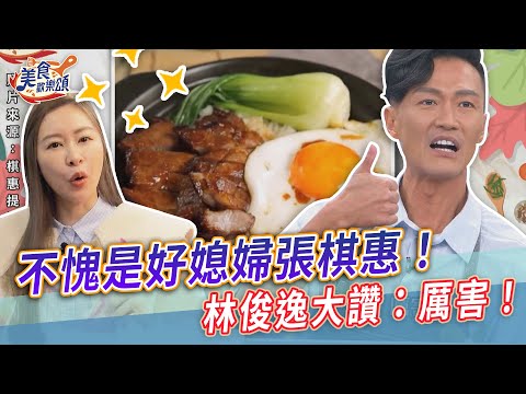 不愧是好媳婦張棋惠！林俊逸大讚：厲害！【美食歡樂頌】