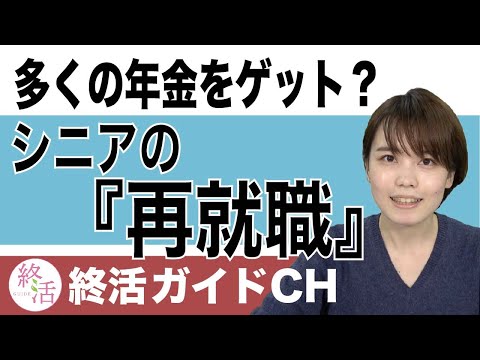 シニアの再就職　“年金も減らない、税金もお得”になる方法とは？【終活NEWS】