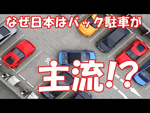 なぜ日本はバック駐車が主流？