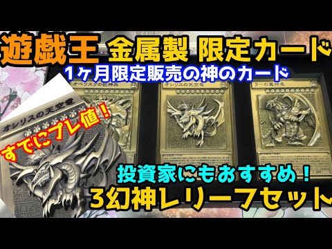 遊戯王 投資家にもおすすめ 金属製 1ヶ月限定販売 神のカード 3枚セットがまさに神！