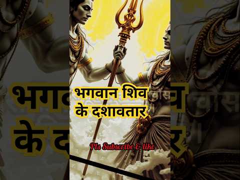 Do you know the Dashavatar of lord shiva?🔱 #mahadev #shiv #hindumythology #shorts