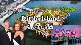 纽约最新打卡地｜Little Island 漂浮小岛