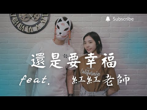 重鬱歌手 COVER | 還是要幸福 feat. 紅紅老師 | 田馥甄 (改編對唱版)