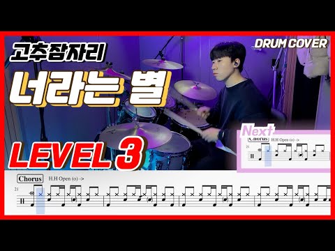 고추잠자리 - 너라는 별 Lv3 /드럼악보/Drum score/드럼 커버/Drum cover