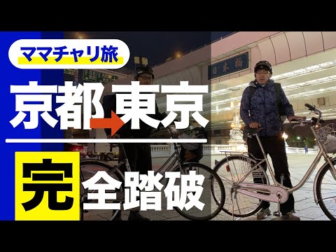 ⑥京都→東京ママチャリ旅【感動のラスト編】