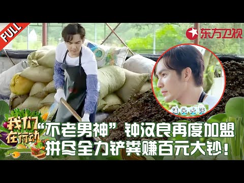 “不老男神”钟汉良再度加盟，小哇给村民铲牛粪累的满脸通红，发誓调出最完美比例化肥！#钟汉良 #陈蓉 #我们在行动2 FULL