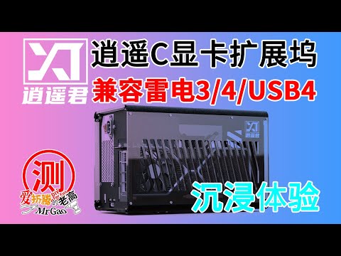 迷你电脑玩独显也可以很潇洒～逍遥君显卡扩展坞 兼容雷电4/雷电3/USB4 Thunderbolt3 4显卡坞 逍遥C系列 Intel JHL7440雷电主控芯片