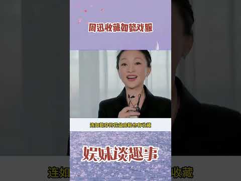 周迅收藏如懿的戏服和花盆底鞋