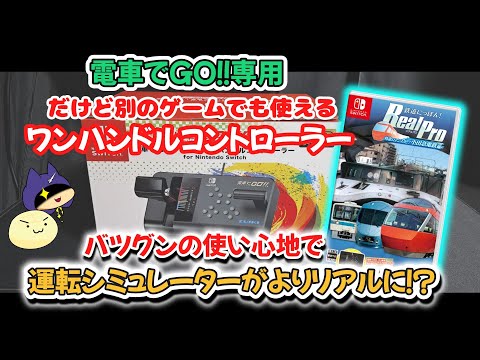 運転シミュレーターをやるなら絶対欲しい！【瑞起 ZUIKI】電車でＧＯ！！専用ワンハンドルコントローラー for Nintendo Switchがすごかった！