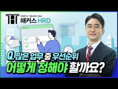 [시간관리] 업무 우선순위 정하는 TIP!