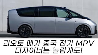 중국 전기차 MPV 신형 리오토 메가 Li Auto MEGA 디자이너가 누구일까?