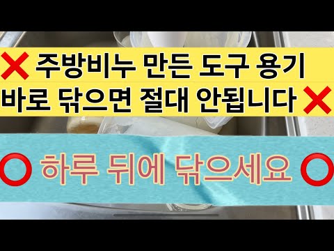 ❌주방비누 만든 후 도구 바로 세척하면 안됩니다!‼️💢하루 뒤에 세척해야해요‼️