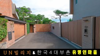 [4K] 서울 단독주택 | 한남동 UN 빌리지 | 개그맨 박나래 55억, 강다니엘 삼성 엘지 유명한 사람 여기 다 모여 살아요~