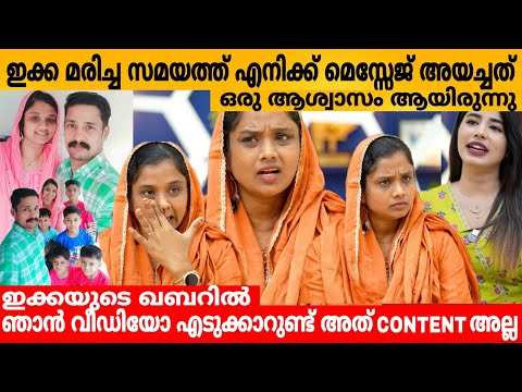 ഇക്ക മരിച്ച സമയത്ത് എനിക്ക് മെസ്സേജ് അയച്ചത് ഒരു ആശ്വാസം ആയിരുന്നു🥹 SHAJITHA INTERVIEW PART 2